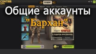 Общие аккаунты "Контра Сити"' - Бархан