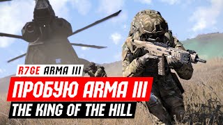 Пробую ARMA 3 - "Царь горы"