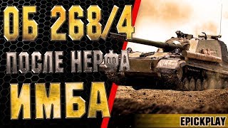 ОБЪЕКТ 268 4 ПОСЛЕ НЕРФА РВЕТ ВСЕХ! / УТЁС / EPICKPLAY WOT