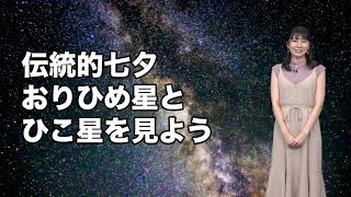 今日は伝統的七夕　おりひめ星とひこ星を見よう