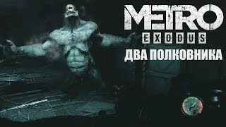 METRO EXODUS: СВЕЖИЕ ПОДРОБНОСТИ DLC ДВА ПОЛКОВНИКА / МЕТРО ИСХОД: The Two Colonels - Первый ТРЕЙЛЕР
