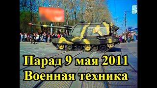 Парад Победы 9 мая (09.05.2011)