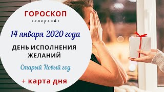 День исполнения желаний | Гороскоп | 14 января 2020 (Вт)