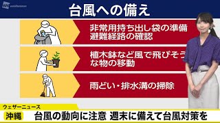 【沖縄】台風の動向に注意　週末に備えて台風対策を