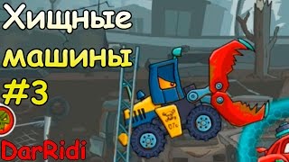Хищные машины 2 Страшный сон - car eats car #3