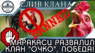 МАРАКАСИ РАЗВАЛИЛ КЛАН "ОЧКО", ВОЙНА ВЫИГРАНА! World of Tanks