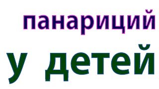 Как быстро вылечить панариций за 1 день. Гнойник на пальце#малиновский