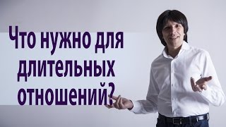 Что необходимо для длительных отношений? Святослав Райков