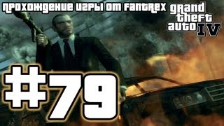 Прохождение GTA 4: Миссия 79 - Охраняй её