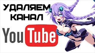 Удаление канала на YouTube | Complandia