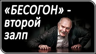«Бесогон», Никита Михалков: Без цензуры и изъятий – про Познера, Грефа и Гусева
