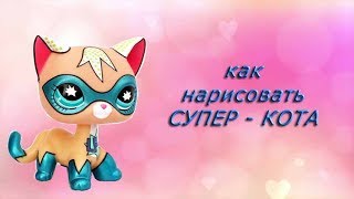 Как нарисовать Супер - кота (в стиле реалистичной кошки) LPS/