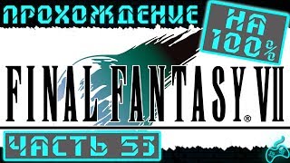 Final Fantasy VII - Прохождение. Часть 53: Возвращение в Нибельхейм. Город цел? Воссоединение клонов