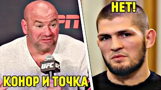 СРОЧНО! Дана Уайт поставил УСЛОВИЕ Хабибу! Конор против Хабиба - официально!