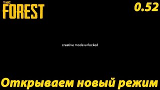 The Forest 0.52 Креативный режим игры, всё работает! #81