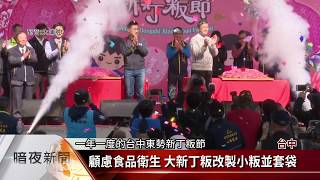 台中東勢新丁粄節 因應武漢肺炎加強防疫【客家新聞20200208】