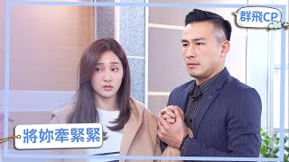 【群飛CP】霸氣甜寵！妳只能住在我心裡