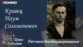 Кравец Наум Соломонович. Проект "Я помню" Артема Драбкина. Летчики-бомбардировщики