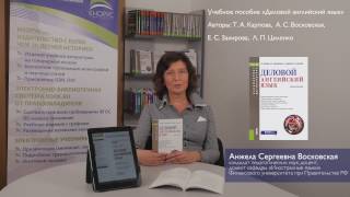 ИНТЕРВЬЮ С АВТОРОМ: А.С. Восковская, учебное пособие «Деловой английский язык»