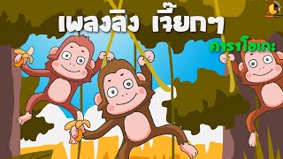 เพลงลิง เจี๊ยกๆ คาราโอเกะ Monkey song
