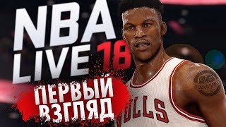 NBA LIVE 18 ИЛИ NBA 2K18 // ЧТО ВЫБРАТЬ?