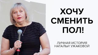 Наталья Ужакова: Хочу сменить пол! Личная история