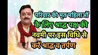 How To Perform Matranavmi Shraddh, मातृ नवमी व मातामह श्राद्ध