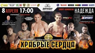 08.04.17. Международный Турнир по Смешанным Единоборствам «Храбрые Сердца». Часть 2.