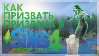 Как призвать призрака в The Sims 4