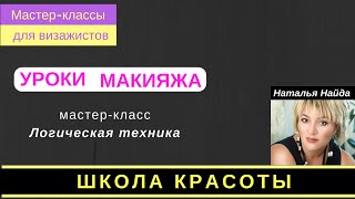 Правила и пример логической техники в макияже. МК Наталья Найда