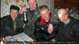 PartyHard: Готик, Толян, Калач и Баян пьют жигуль (часть 1) RU