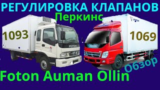 Регулировка клапанов Фотон auman 1093 1069 двигатель перкинс  #Фотон #Auman #перкинс 1093 1069