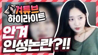 인성논란 안겨 겨튜브 독점공개!! 겨튜브 하이라이트 [안겨]