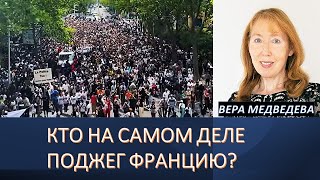 Кто на самом деле поджег Францию?