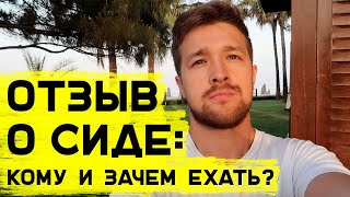 ТУРЦИЯ: ОТЗЫВ О СИДЕ В 2019 - цены, отели, наш бюджет