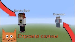 Строим скины  ютуберов| (Евген Бро и Компот) Timelapse