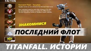 Titanfall. Истории: Тайна ПОСЛЕДНЕГО ФЛОТА