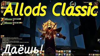 Allods Classic - ТО, ЧТО ПОРА ВВОДИТЬ! Утерянный астральный остров - «Райский уголок» #5