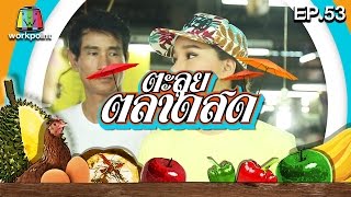 ตะลุยตลาดสด | EP.53 | 20 มิ.ย. 59 Full HD