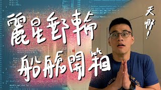 來去住在太平洋?麗星郵輪客房開箱！
