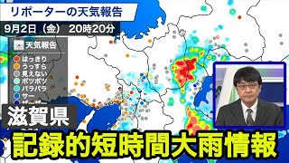 滋賀県で1時間に約90mmの猛烈な雨　記録的短時間大雨情報