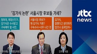 '김기식 논란' 서울시장 후보들 가세?…김문수 1인 시위도