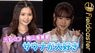 元虹コン・陶山恵実里（22）　大好きな“サウナ”の話題にウキウキ　映画『フラ・フラダンス』舞台挨拶