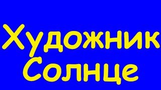 Художник Солнце