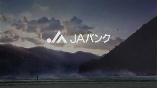 いいなCM　JAバンク