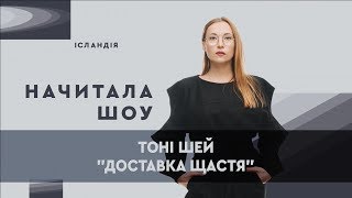 Тоні Шей "Доставка щастя" | НАЧИТАЛАШОУ