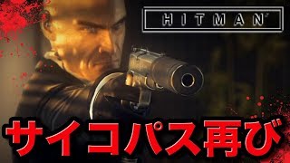 【ヒットマン】帰ってきた殺人鬼【HITMAN】