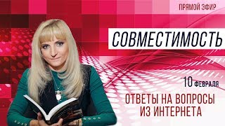 Прямой эфир 10.02.2020 11:00 | Совместимость | Ответы на вопросы  из интернета
