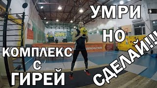 Гири №22 | Убийственный комплекс с гирей | Тренировки с гирей | Руслан Руднев Сергей Руднев