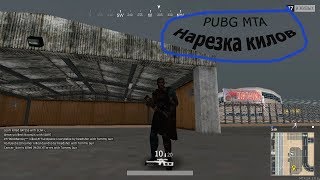 ПОЛНАЯ КАТКА НА ТОП!(MTA PUBG)